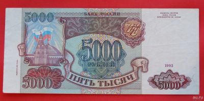 Лот: 1644436. Фото: 1. (№1223-2) 5000 рублей 1993 (Россия... Россия, СССР, страны СНГ