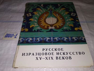 Лот: 13547126. Фото: 1. Русское изразцовое искусство XV... Искусствоведение, история искусств