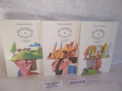 Лот: 25704119. Фото: 1. озр..вбр..(40923115А) Временщики... Художественная