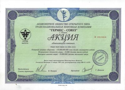 Лот: 17131458. Фото: 1. Акция Гермес Союз . Большой формат... Россия, СССР, страны СНГ