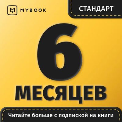 Лот: 22222249. Фото: 1. Подписка MyBook Стандарт на 6... Электронные книги