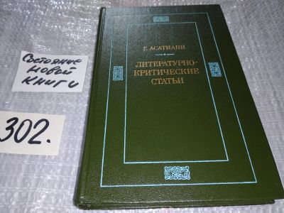 Лот: 16956078. Фото: 1. Асатиани Г. Литературно-критические... Другое (общественные и гуманитарные науки)