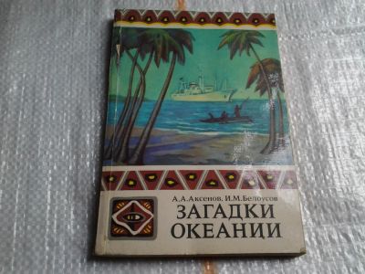 Лот: 5511127. Фото: 1. Загадки океании, А. Аксенов, Игорь... Науки о Земле