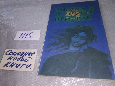 Лот: 18982027. Фото: 1. А.Дюма, Тысяча и один призрак... Художественная
