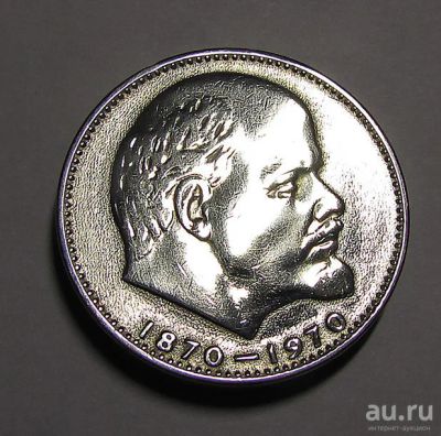 Лот: 8937789. Фото: 1. Юбилейный рубль с Лениным. Россия и СССР 1917-1991 года