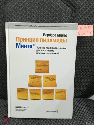 Лот: 12812606. Фото: 1. Барбара Минто "Принцип пирамиды... Психология и философия бизнеса