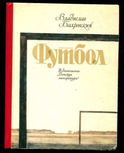 Лот: 23435877. Фото: 1. Футбол | Повести, рассказы, миниатюры... Художественная для детей