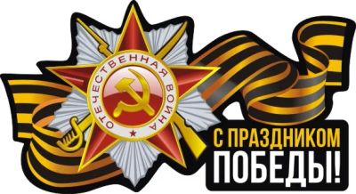 Лот: 7325674. Фото: 1. Наклейка на авто к 9 мая #02. Наклейки автомобильные