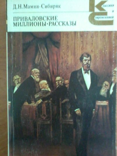 Лот: 12475843. Фото: 1. Мамин - Сибиряк Приваловские миллионы... Художественная