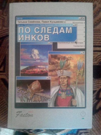 Лот: 4240906. Фото: 1. Татьяна Семёнова - По следам Инков... Художественная