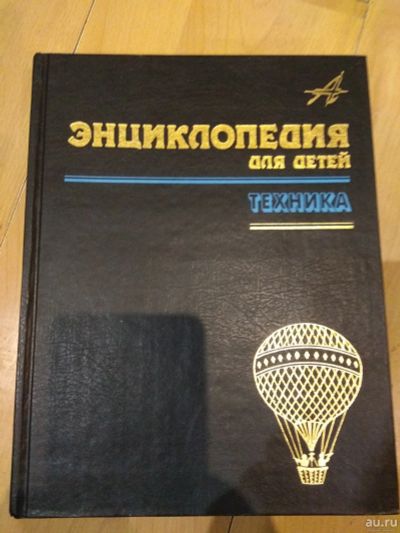 Лот: 15257309. Фото: 1. Энциклопедия для детей. Техника... Художественная для детей