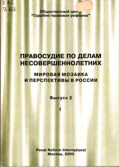 Лот: 12267763. Фото: 1. Правосудие по делам несовершеннолетних... Юриспруденция