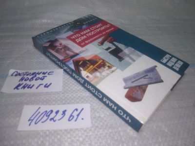 Лот: 25436755. Фото: 1. вб/oz(4092361)Что нам стоит дом... Рукоделие, ремесла