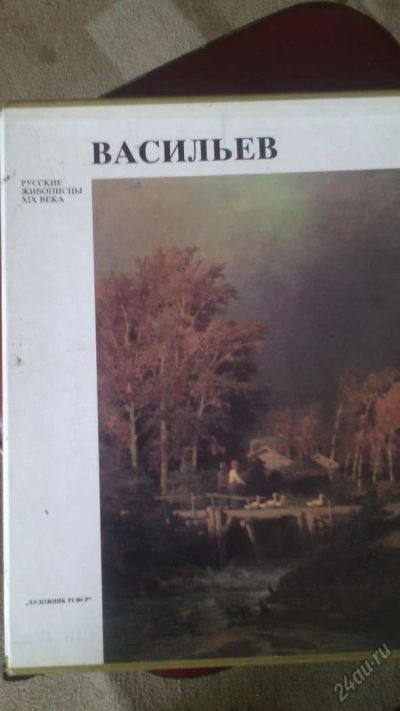 Лот: 5741005. Фото: 1. русские живописцы19 века. Васильев... Изобразительное искусство