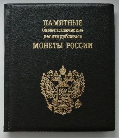 Лот: 15077462. Фото: 1. Альбом малый для 10-рублевых биметаллических... Аксессуары, литература