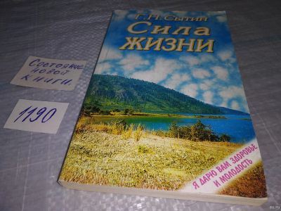 Лот: 18479405. Фото: 1. Сила жизни | Сытин Георгий Николаевич... Психология