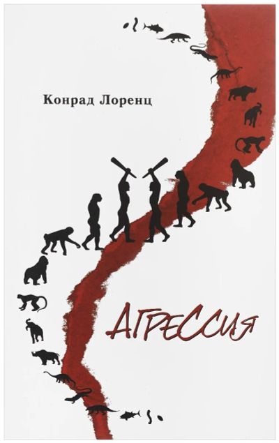 Лот: 23426200. Фото: 1. Конрад Лоренц - Агрессия (так... Биологические науки