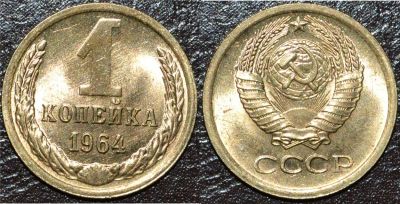 Лот: 4498193. Фото: 1. СССР 1 копейка 1964. Россия и СССР 1917-1991 года