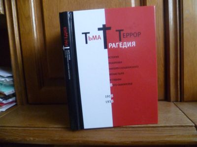 Лот: 25730329. Фото: 1. Капков К. Г. Тьма. Трагедия. Террор... История