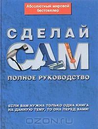 Лот: 4918325. Фото: 1. Сделай сам. Полное руководство. Энциклопедии