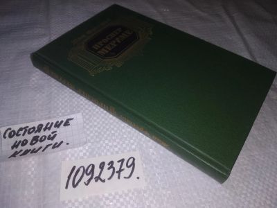 Лот: 23563990. Фото: 1. (1092379)Фрестье Жан. Проспер... Мемуары, биографии