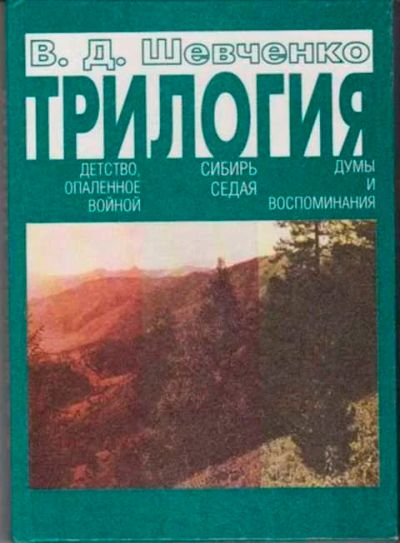Лот: 12256533. Фото: 1. Трилогия Детство опаленное войной... Мемуары, биографии