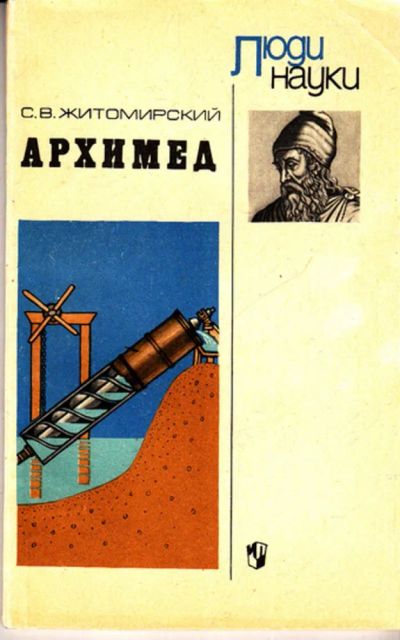 Лот: 23443310. Фото: 1. Архимед | Серия: Люди науки. Познавательная литература