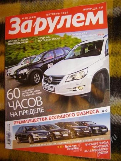 Лот: 2906722. Фото: 1. Журнал "За рулем" (октябрь 2009... Автомобили
