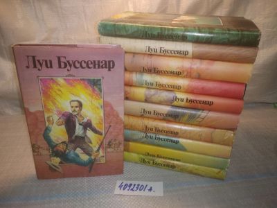 Лот: 25039129. Фото: 1. оз (4092301А) Луи Буссенар (Комплект... Художественная