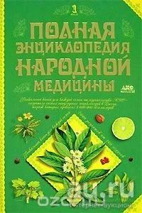 Лот: 12960114. Фото: 1. Полная энциклопедия народной медицины... Популярная и народная медицина