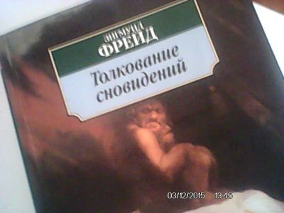Лот: 6557917. Фото: 1. Толкование сновидений Зигмунд... Психология