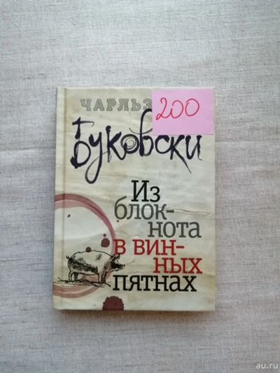 Лот: 17496285. Фото: 1. Чарльз Буковски. Из блокнота в... Художественная