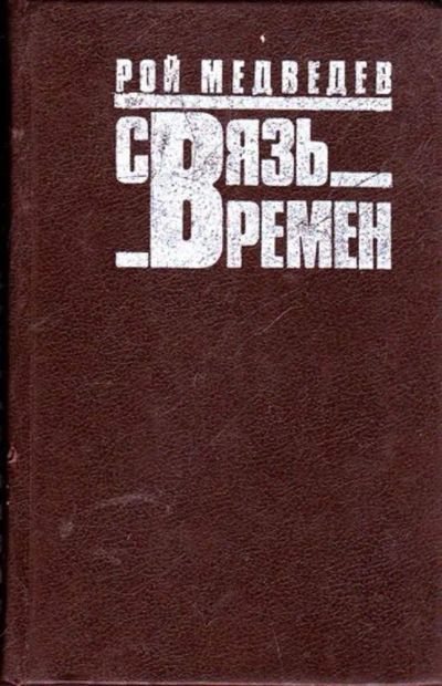 Лот: 23445645. Фото: 1. Связь времен. История