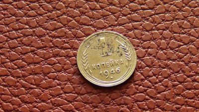 Лот: 4964682. Фото: 1. 1 копейка 1946 (2). Россия и СССР 1917-1991 года