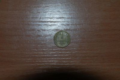 Лот: 4875511. Фото: 1. 1 копейка 1952 года. Россия и СССР 1917-1991 года