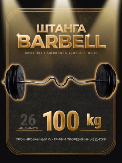 Лот: 25282297. Фото: 1. Штанга W-образная обрезиненная... Штанги, блины