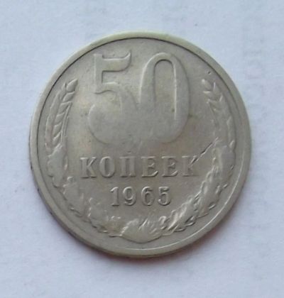 Лот: 4361874. Фото: 1. 50 копеек 1965. Россия и СССР 1917-1991 года
