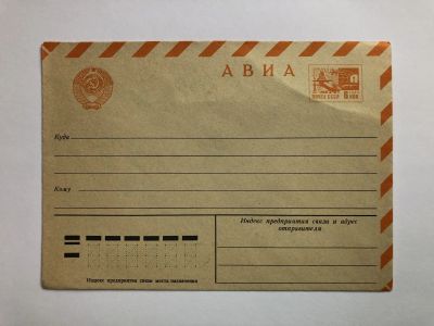 Лот: 23299559. Фото: 1. Авиа. Герб СССР. ХМК. Открытки, конверты