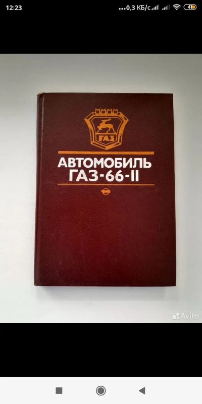 Лот: 25384284. Фото: 1. Газ-66-11. Справочники