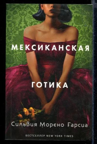 Лот: 23430213. Фото: 1. Мексиканская готика. Художественная
