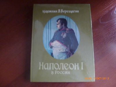 Лот: 3260376. Фото: 1. "Наполеон в России". Книги