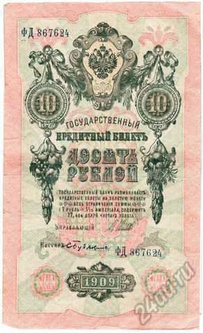 Лот: 5823842. Фото: 1. Банкнота 10 рублей 1909 год... Россия, СССР, страны СНГ