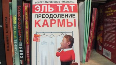 Лот: 9584922. Фото: 1. Книга Эль Тат "Преодоление кармы... Психология