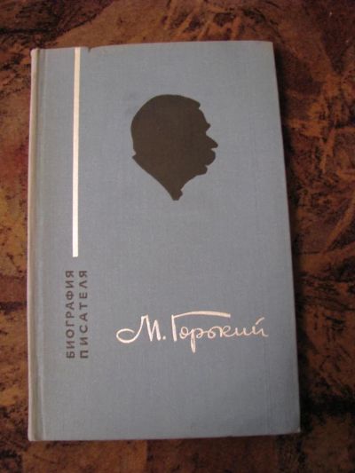 Лот: 3275491. Фото: 1. Горький. Художественная
