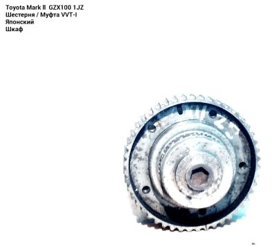 Лот: 8772180. Фото: 1. Муфта VVT-i Toyota Mark 2 1JZ-GE. Двигатель и элементы двигателя