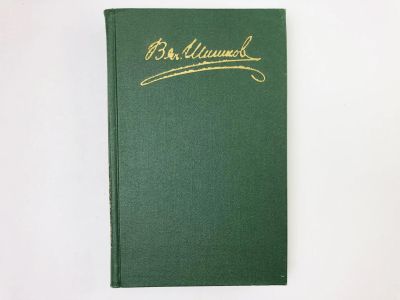 Лот: 23304494. Фото: 1. Собрание сочинений в восьми томах... Художественная