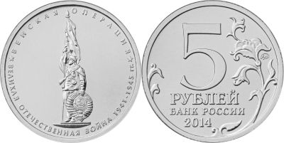 Лот: 5261272. Фото: 1. 5 рублей 2014г. 70 лет Победы... Россия после 1991 года