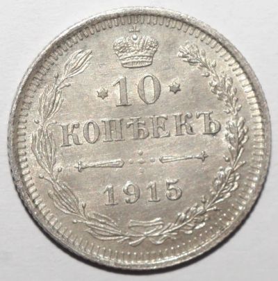 Лот: 3836926. Фото: 1. 10 копеек 1915 год. Россия до 1917 года