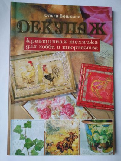 Лот: 15328491. Фото: 1. Книга "Декупаж". Декупаж