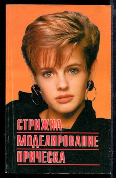 Лот: 23428810. Фото: 1. Стрижка. Моделирование. Прическа. Рукоделие, ремесла